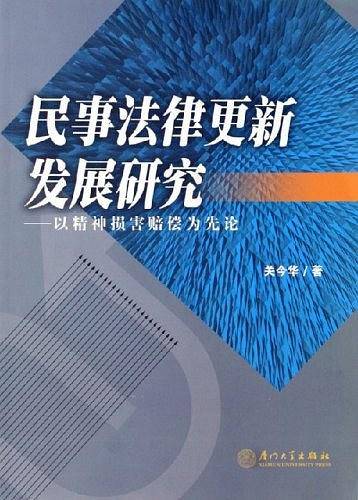 民事法律更新发展研究