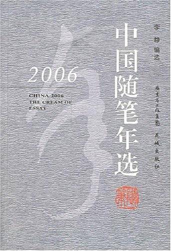 2006中国随笔年选