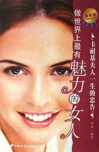 做世界上最有魅力的女人