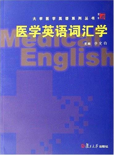 医学英语词汇学
