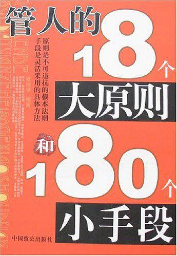 管人的18个大原则和180个小手段