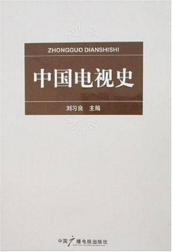 中国电视史
