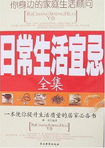 日常生活宜忌全集
