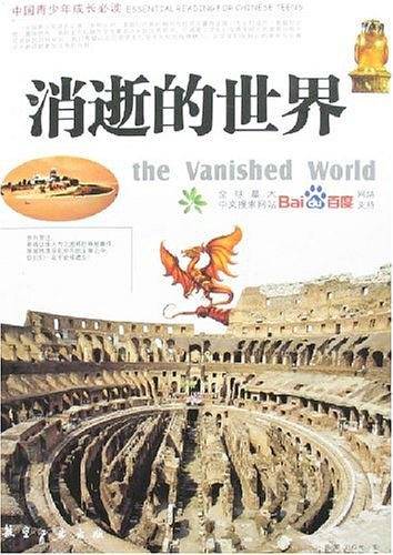 消逝的世界