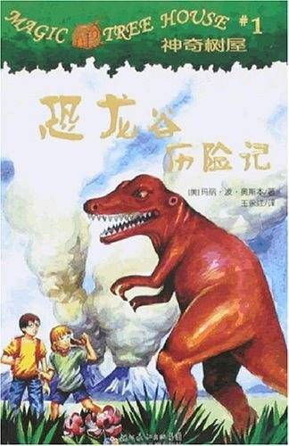神奇树屋1・恐龙谷历险记