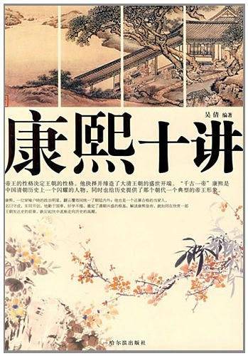 康熙十讲