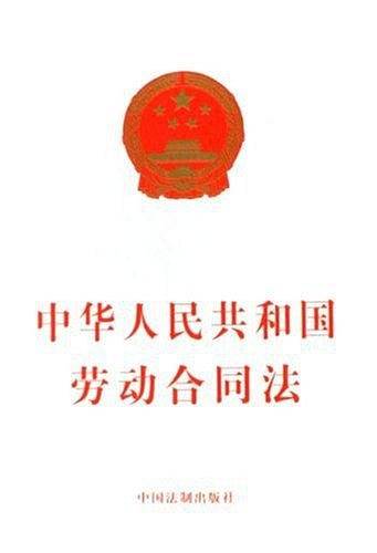 中华人民共和国劳动合同法