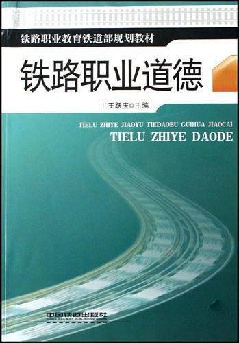 铁路职业道德
