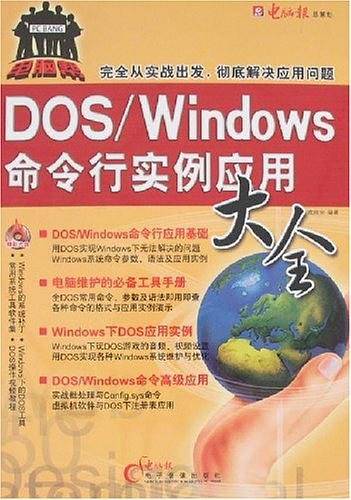 DOS/Windows 命令行实例应用大全-(本手册随光盘赠送)