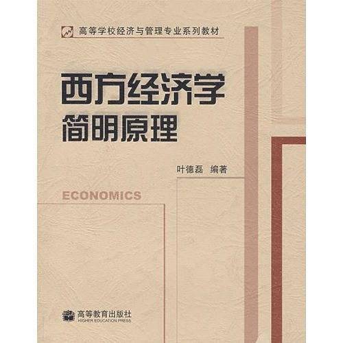 西方经济学简明原理