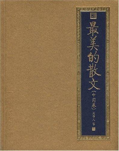 最美的散文（中国卷）
