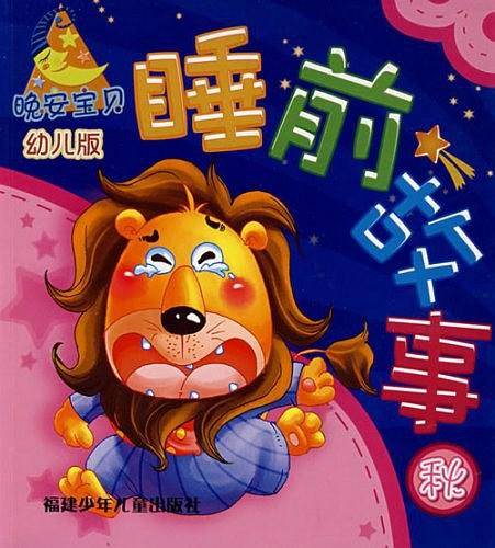 晚安宝贝睡前故事