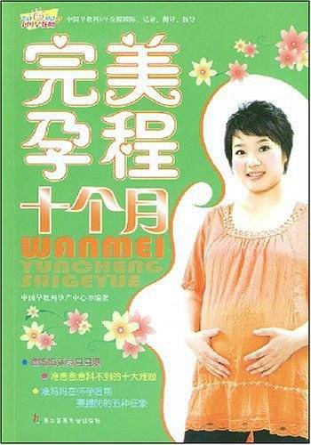 完美孕程十个月