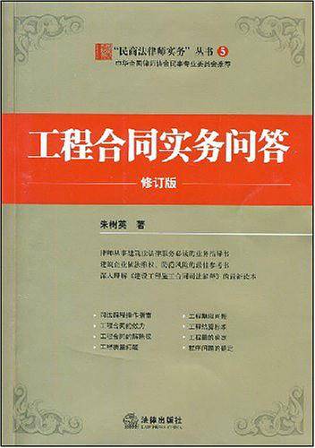 工程合同实务问答
