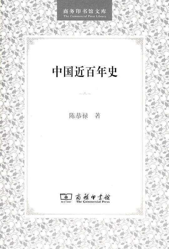 中国近百年史