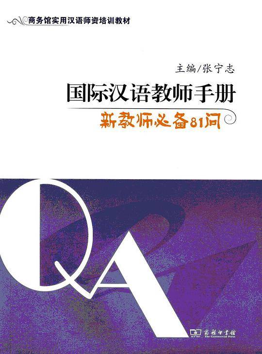 国际汉语教师手册:新教师必备81问