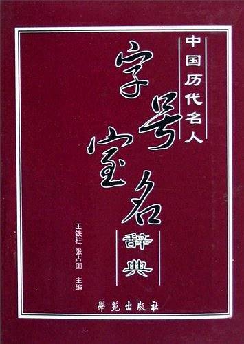 中国历代名人字号室名辞典