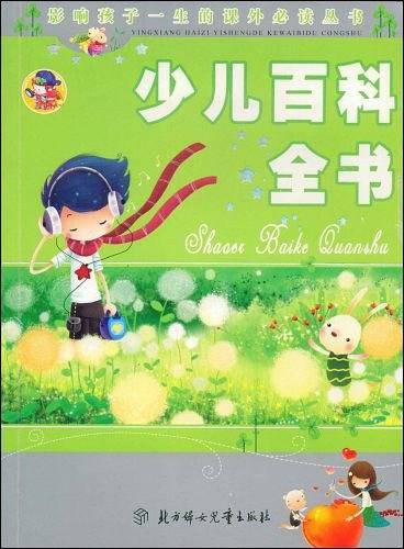 少儿百科全书