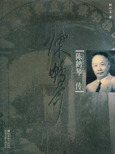 陈鹤琴传