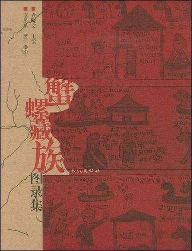 蟹螺藏族图录集