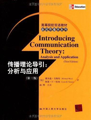 传播理论导引：分析与应用