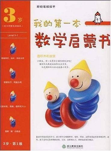 我的第一本数学启蒙书