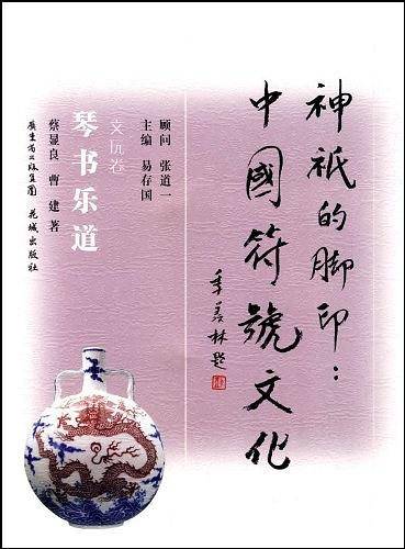 琴书乐道