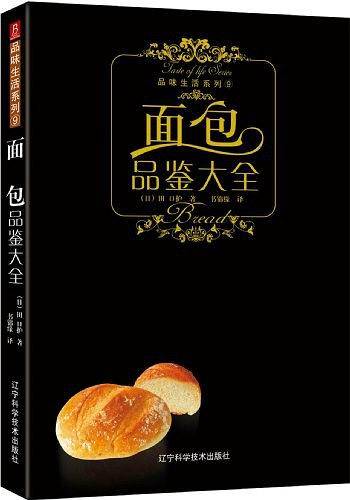 品味生活系列-面包品鉴大全