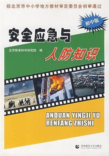 安全应急与人防知识（初中版）