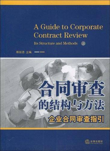合同审查的结构与方法:企业合同审查指引