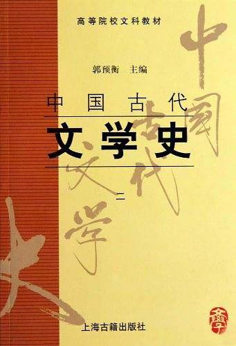 中国古代文学史