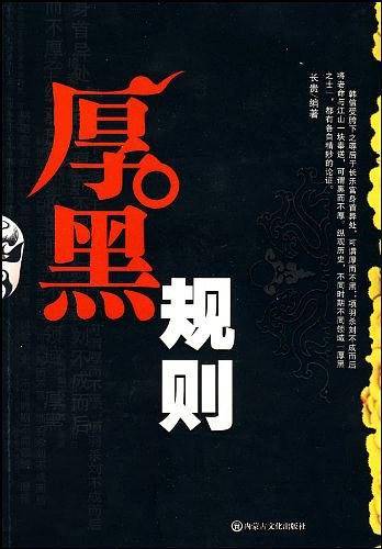 厚黑规则