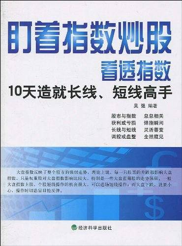 看透指数：10天造就长线、短线高手