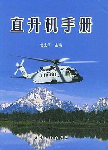 直升机手册