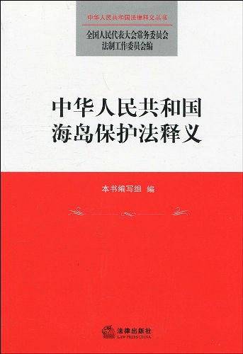 中华人民共和国海岛保护法释义