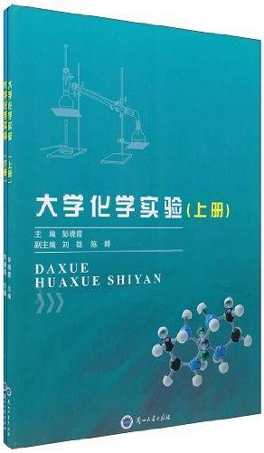 大学化学实验（下册）