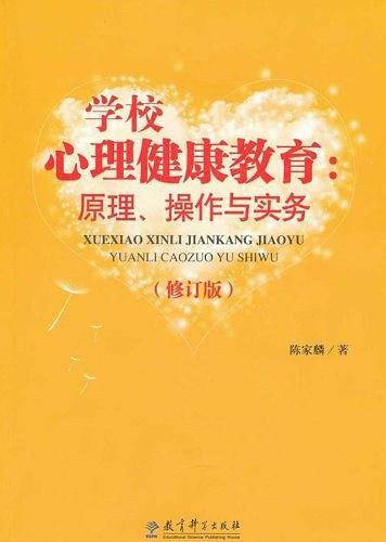 学校心理健康教育：原理、操作与实务
