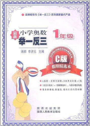 小学奥数举一反三C版拓展精选本1年级.提高篇