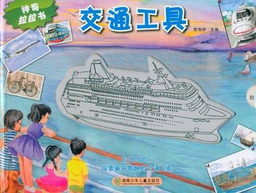 神奇拉拉书:交通工具