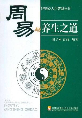 周易与养生之道