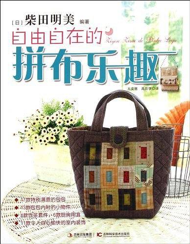 自由自在的拼布乐趣