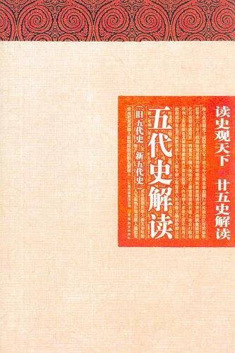 五代史解读