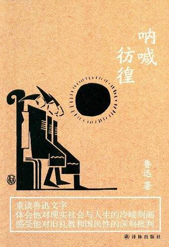 呐喊彷徨 鲁迅