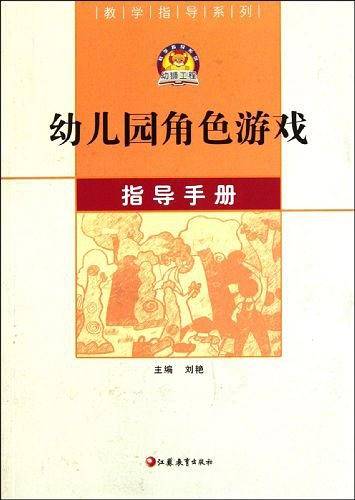 幼儿园角色游戏指导手册
