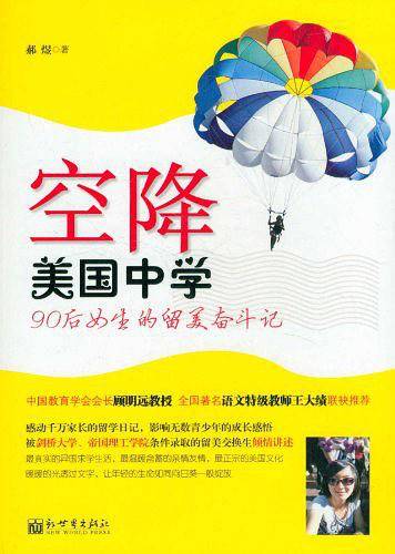 空降美国中学-90后小女生的留美奋斗记
