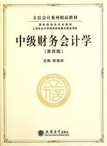 中级财务会计学