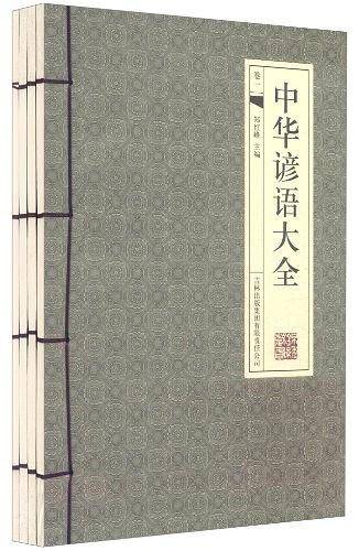 中华谚语大全-