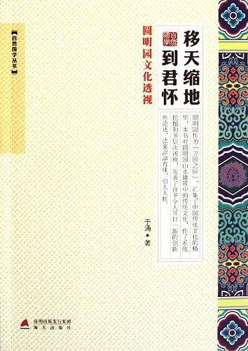 移天缩地到君怀-圆明园文化透析-自然国学丛书