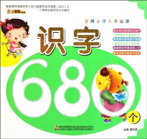 金牌小学入学必备-识字680个