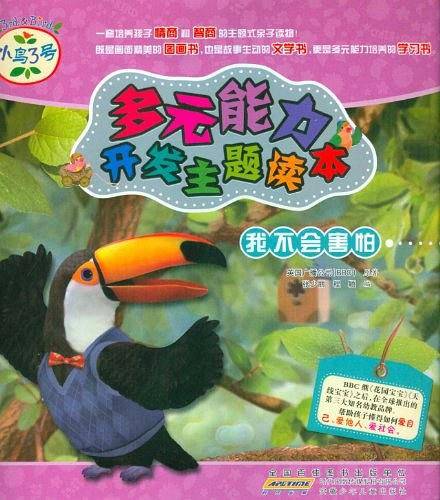 我不会害怕-小鸟3号多元能力开发主题读本